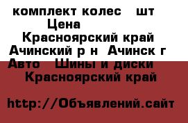 комплект колес 4 шт. › Цена ­ 30 000 - Красноярский край, Ачинский р-н, Ачинск г. Авто » Шины и диски   . Красноярский край